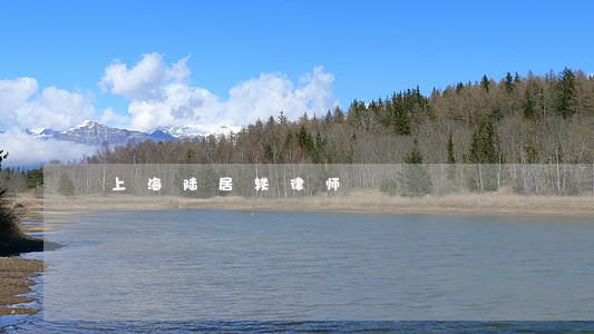 上海陆居轶律师 上海陆居轶律师