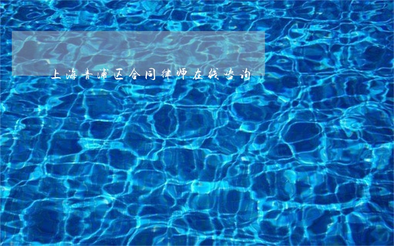 上海青浦区合同律师在线咨询