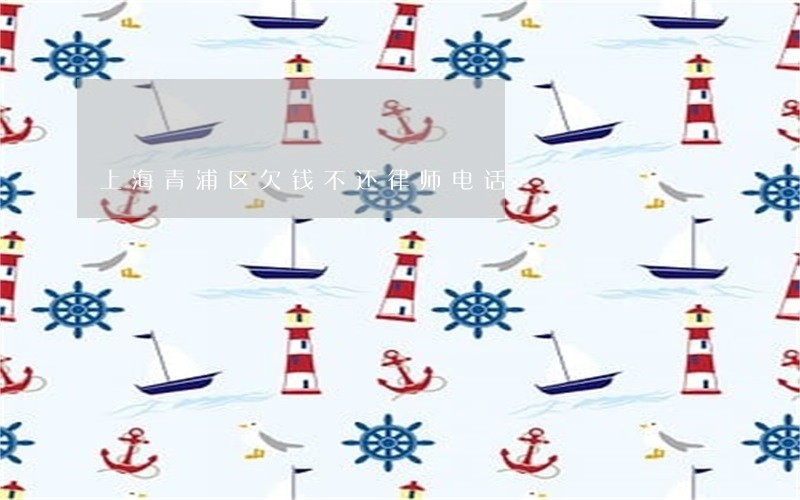 上海青浦区欠钱不还律师电话