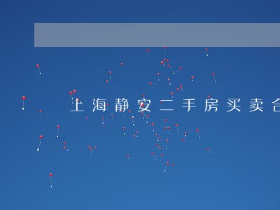 上海静安二手房买卖合同律师代理 上海静安二手房买卖合同律师代理
