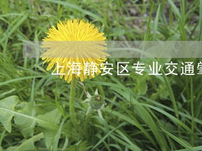 上海静安区专业交通肇事罪律师 上海静安区专业交通肇事罪律师