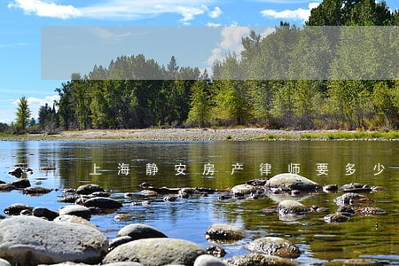 上海静安房产律师要多少钱 上海静安房产律师要多少钱