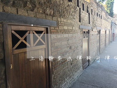 上海静安法律顾问律师电话多少
