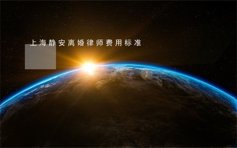 上海静安离婚律师费用标准 上海静安离婚律师费用标准