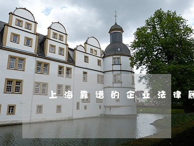 上海靠谱的企业法律顾问 上海靠谱的企业法律顾问