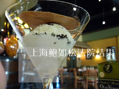 上海鲍如松法院结果 上海鲍如松法院结果