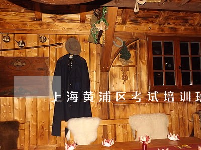 上海黄浦区考试培训班多少钱 上海黄浦区考试培训班多少钱