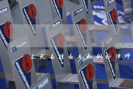 上犹县擅长车辆纠纷律师 上犹县擅长车辆纠纷律师