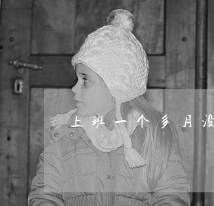上班一个多月没交五险一金违法吗 上班一个多月没交五险一金违法吗