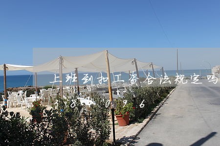 上班到扣工资合法规定吗/2023021384096