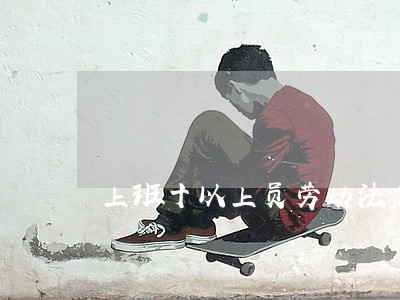 上班十以上员劳动法怎么补 上班十以上员劳动法怎么补