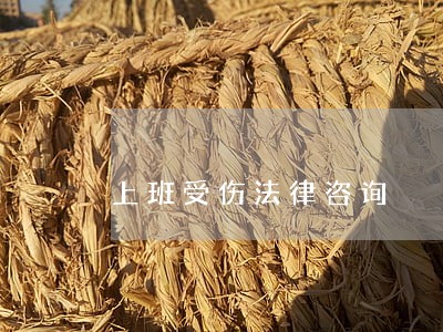 上班受伤法律咨询 上班受伤法律咨询