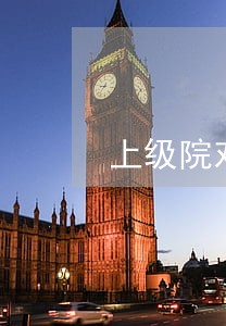 上级院对公益诉讼指导 上级院对公益诉讼指导