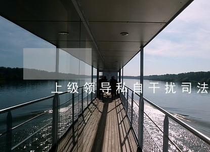 上级领导私自干扰司法公正如何处理 上级领导私自干扰司法公正如何处理