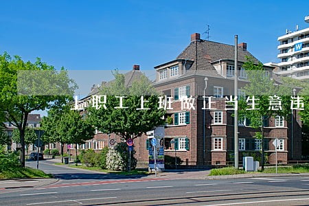 上职工上班做正当生意违法吗 上职工上班做正当生意违法吗