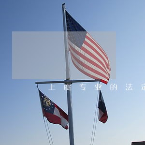上虞专业的法定继承律师 上虞专业的法定继承律师