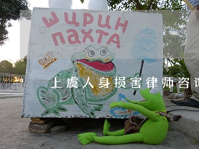 上虞人身损害律师咨询电话 上虞人身损害律师咨询电话