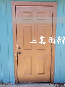 上虞刑辩律师哪个好 上虞刑辩律师哪个好