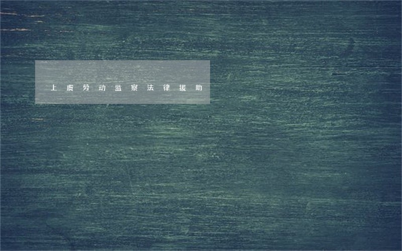 上虞劳动监察法律援助 上虞劳动监察法律援助