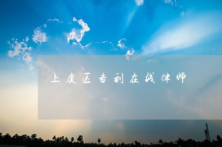 上虞区专利在线律师 上虞区专利在线律师