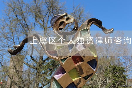 上虞区个人独资律师咨询电话 上虞区个人独资律师咨询电话