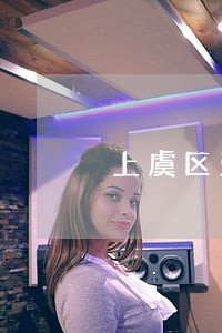 上虞区劳动争议处理律师 上虞区劳动争议处理律师