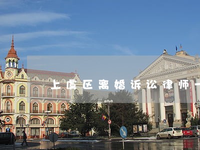 上虞区离婚诉讼律师一般怎么收费 上虞区离婚诉讼律师一般怎么收费