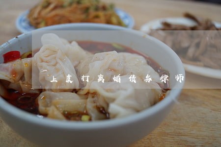 上虞打离婚债务律师 上虞打离婚债务律师