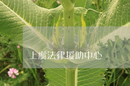 上虞法律援助中心 上虞法律援助中心
