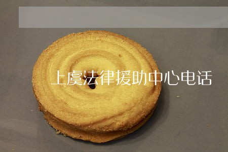 上虞法律援助中心电话 上虞法律援助中心电话