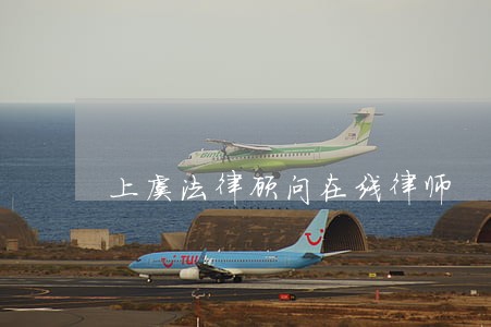 上虞法律顾问在线律师 上虞法律顾问在线律师