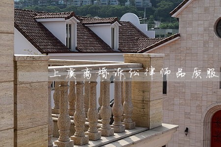 上虞离婚诉讼律师品质服务 上虞离婚诉讼律师品质服务
