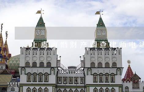 上虞离婚财产调查律师电话 上虞离婚财产调查律师电话