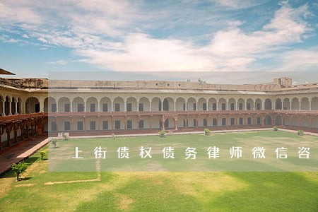 上街债权债务律师微信咨询