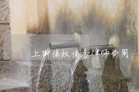 上街债权债务律师费用 上街债权债务律师费用