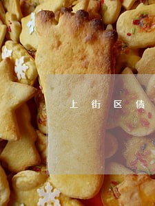 上街区债务案律师推荐 上街区债务案律师推荐