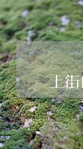上街区工伤保险金律师事务所 上街区工伤保险金律师事务所