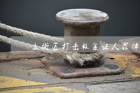 上街区打击报复证人罪律师