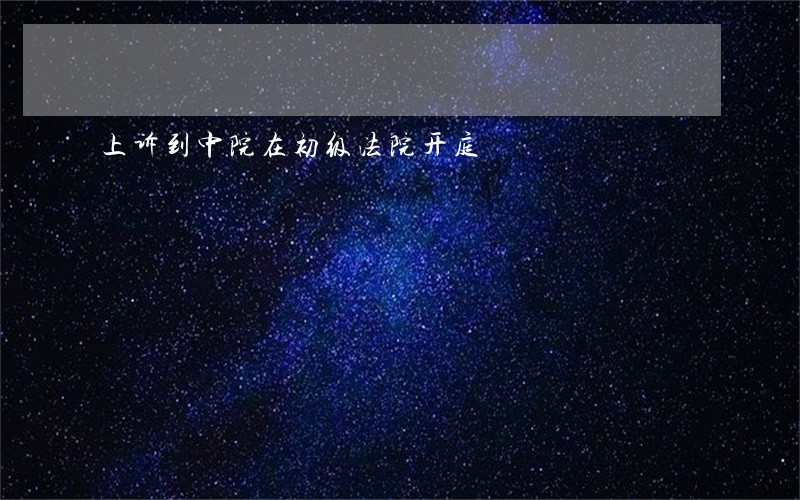 上诉到中院在初级法院开庭 上诉到中院在初级法院开庭