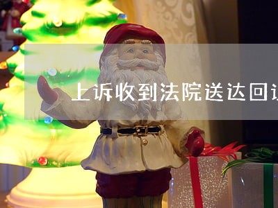 上诉收到法院送达回证后 上诉收到法院送达回证后