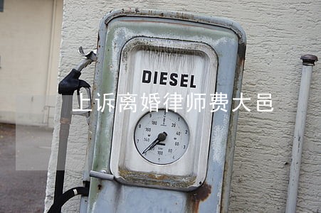 上诉离婚律师费大邑 上诉离婚律师费大邑