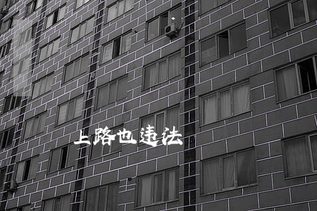 上路也违法 上路也违法