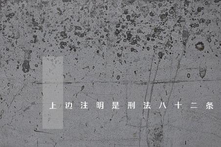 上边注明是刑法八十二条 上边注明是刑法八十二条