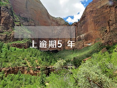 上逾期5年 上逾期5年