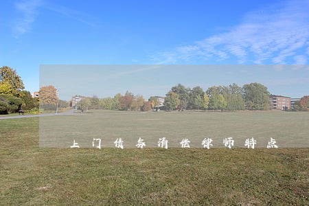 上门债务清偿律师特点 上门债务清偿律师特点