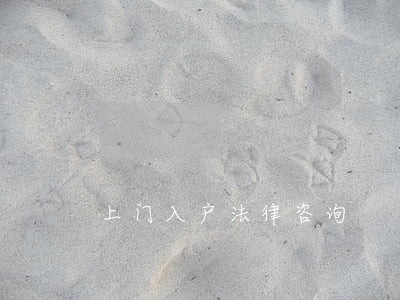 上门入户法律咨询 上门入户法律咨询