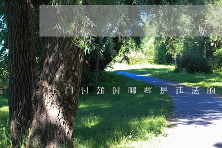 上门讨薪时哪些是违法的 上门讨薪时哪些是违法的