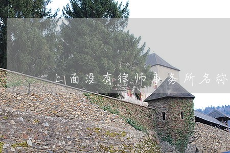 上面没有律师事务所名称和所在地 上面没有律师事务所名称和所在地