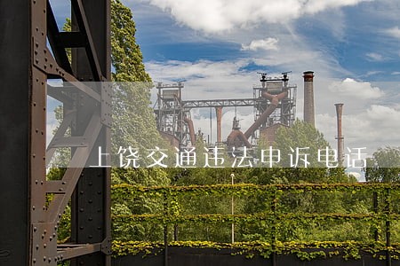 上饶交通违法申诉电话