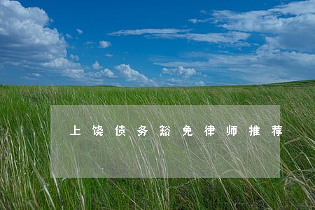 上饶债务豁免律师推荐